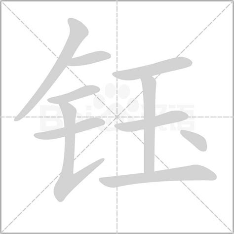 钰的意思|钰的意思，钰字的意思